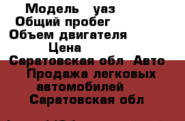  › Модель ­ уаз 31512 › Общий пробег ­ 50 000 › Объем двигателя ­ 2 445 › Цена ­ 40 000 - Саратовская обл. Авто » Продажа легковых автомобилей   . Саратовская обл.